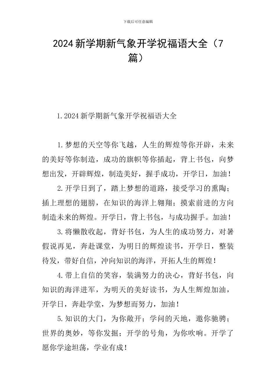 2024新学期新气象开学祝福语大全_第1页