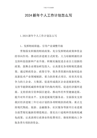 2024新年个人工作计划怎么写