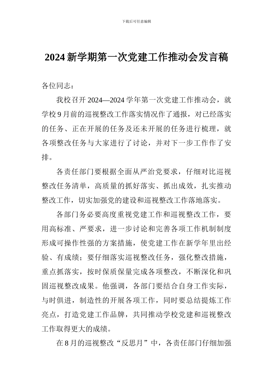 2024新学期第一次党建工作推进会发言稿_第1页