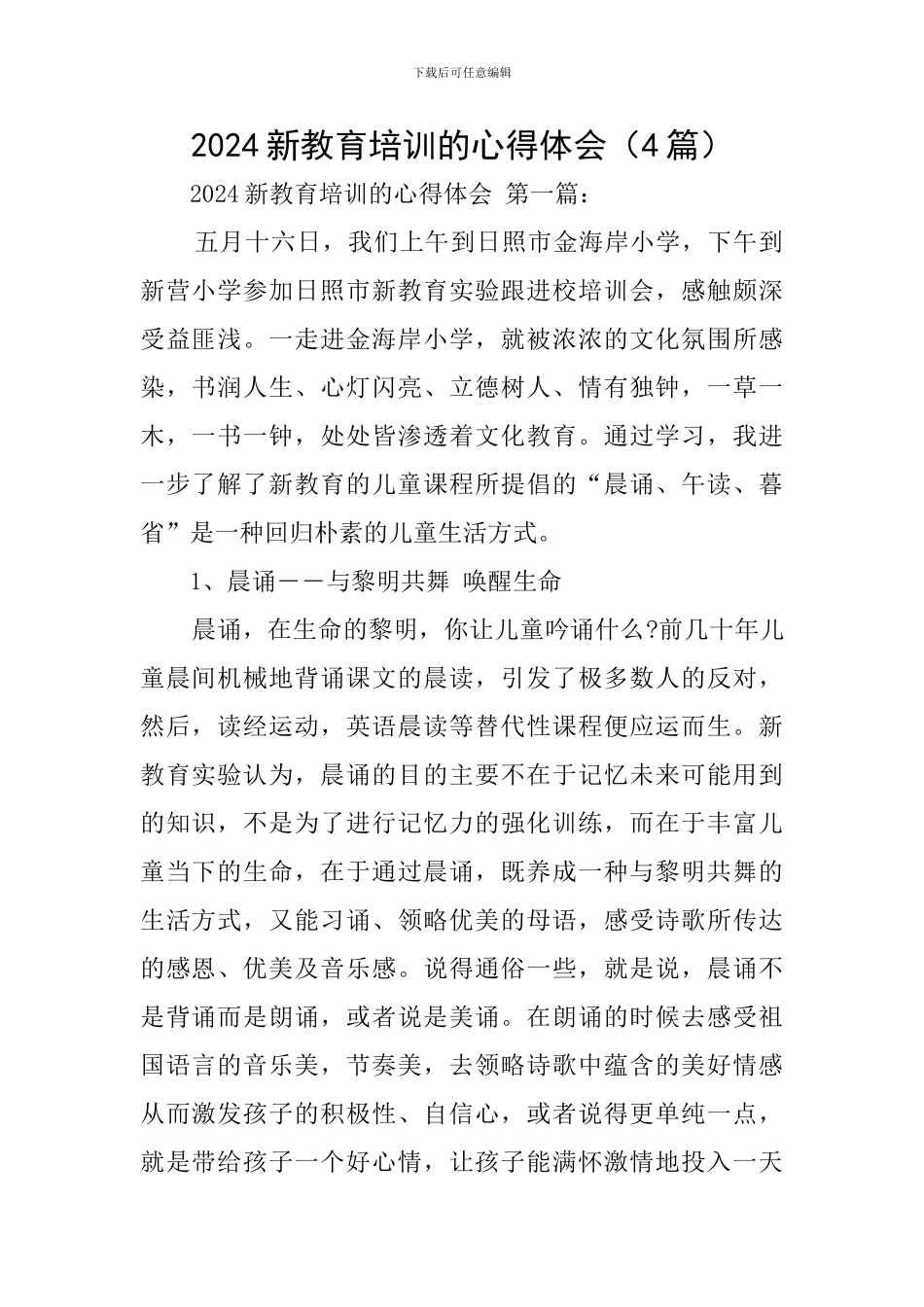 2024新教育培训的心得体会_第1页