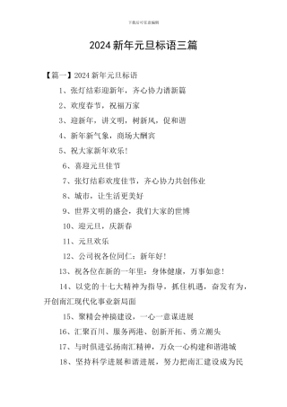 2024新年元旦标语三篇