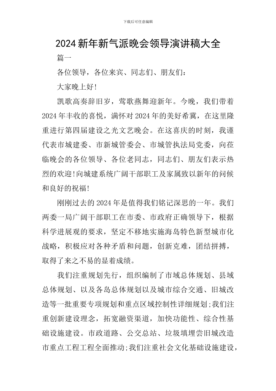 2024新年新气派晚会领导演讲稿大全_第1页