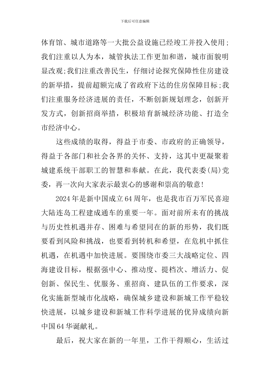 2024新年新气派晚会领导演讲稿大全_第2页