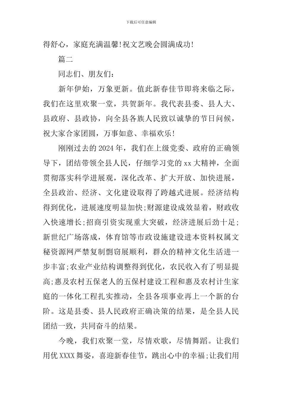 2024新年新气派晚会领导演讲稿大全_第3页