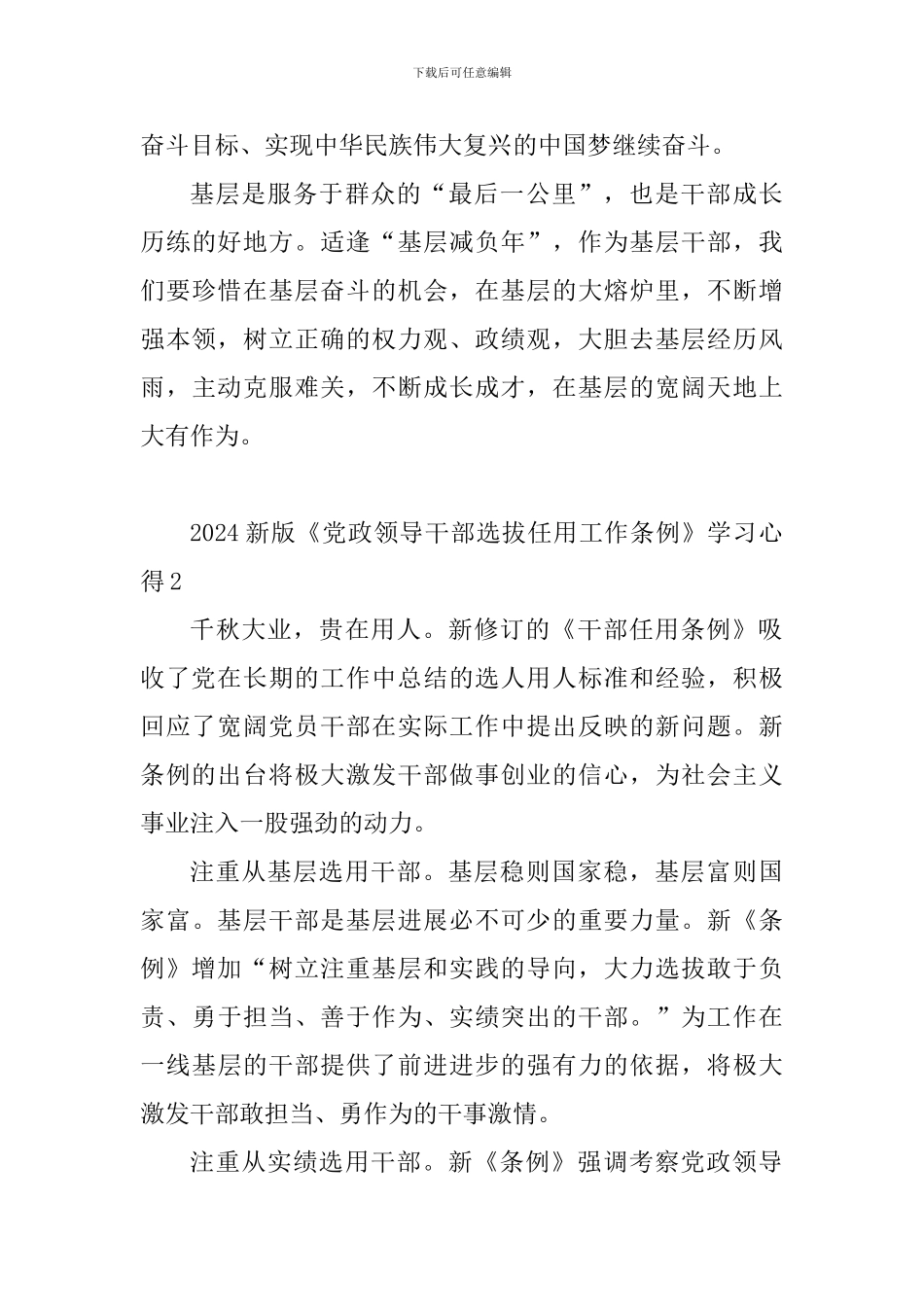 2024新版《党政领导干部选拔任用工作条例》学习心得10篇_第3页