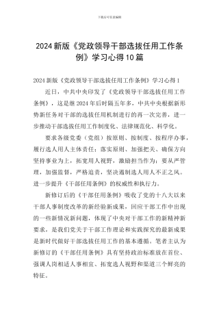2024新版《党政领导干部选拔任用工作条例》学习心得10篇