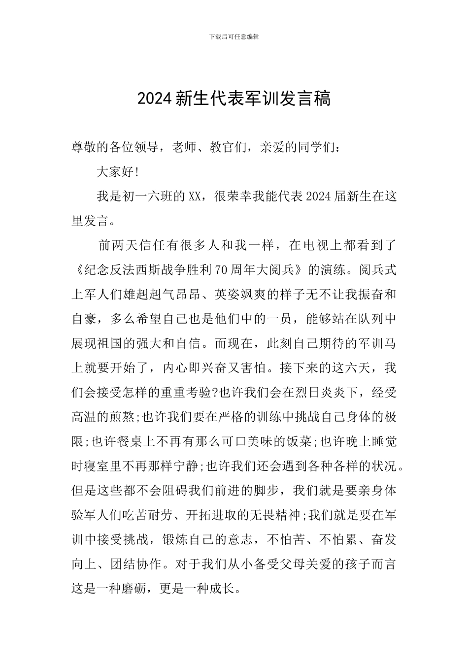 2024新生代表军训发言稿_第1页