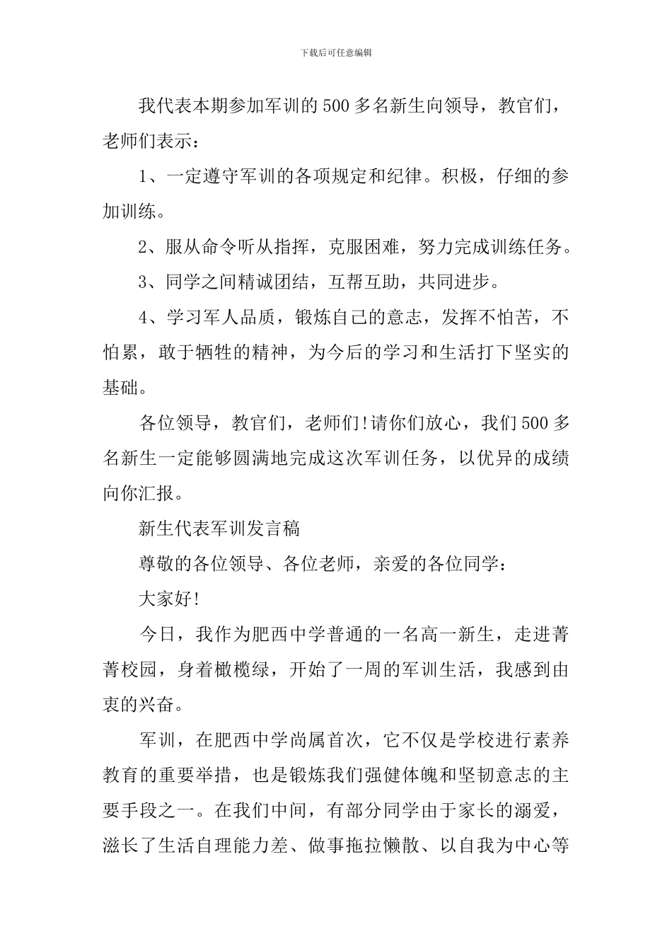 2024新生代表军训发言稿_第2页