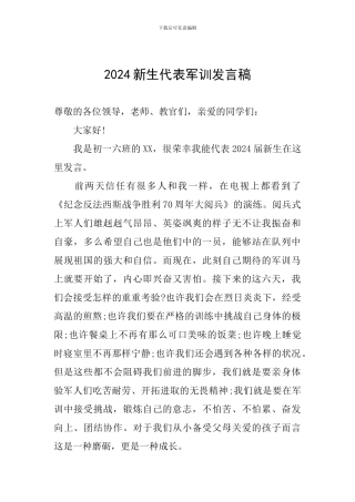 2024新生代表军训发言稿