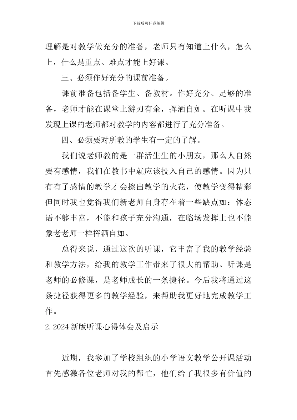 2024新版听课心得体会及启示_第2页
