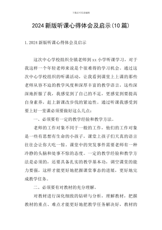 2024新版听课心得体会及启示