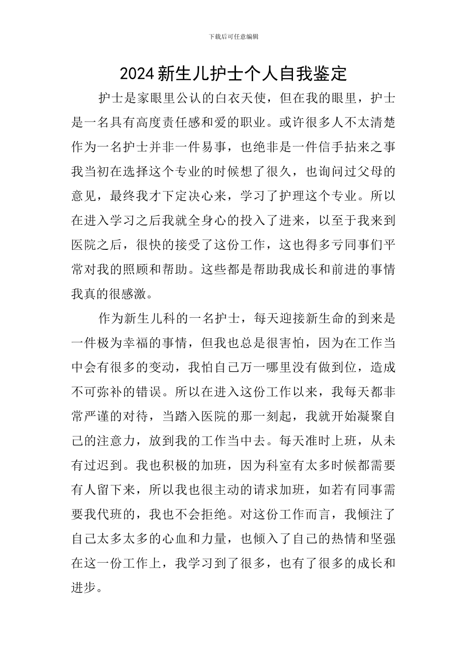 2024新生儿护士个人自我鉴定_第1页