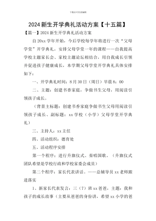2024新生开学典礼活动方案