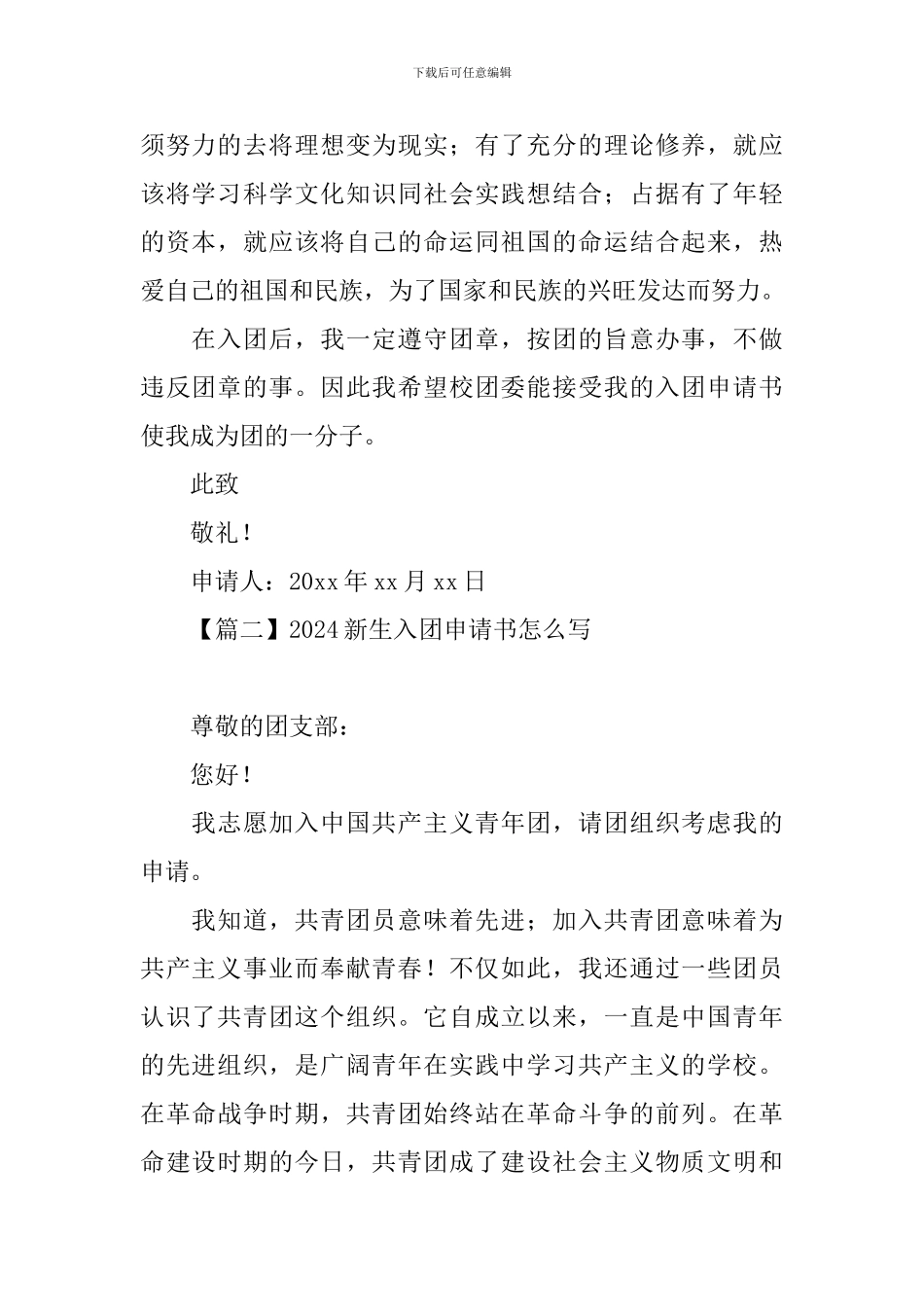 2024新生入团申请书怎么写_第2页