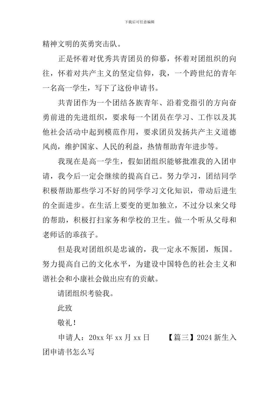 2024新生入团申请书怎么写_第3页