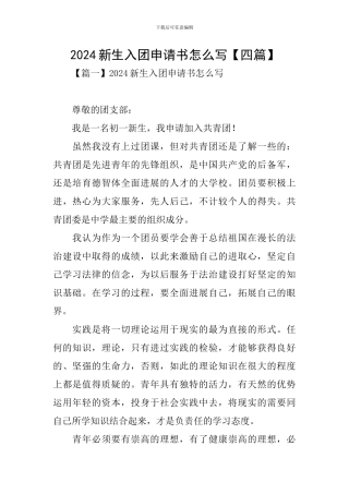 2024新生入团申请书怎么写