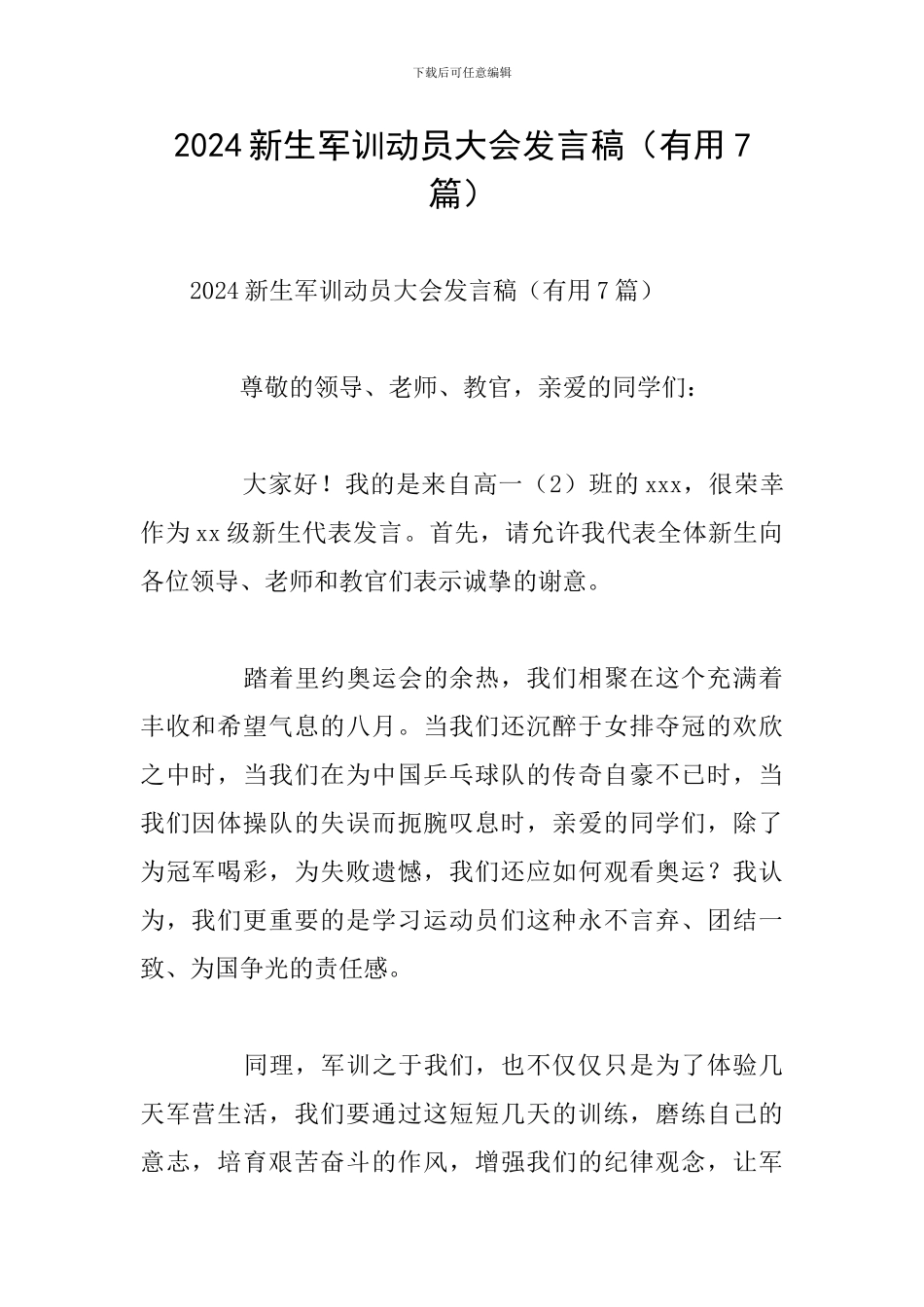 2024新生军训动员大会发言稿_第1页