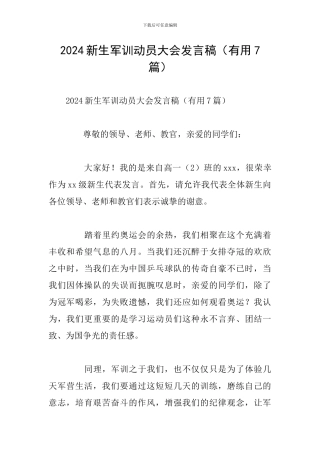 2024新生军训动员大会发言稿