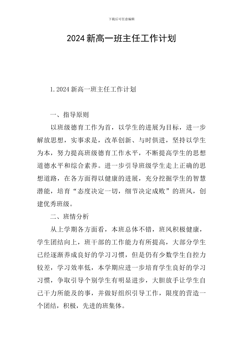 2024新高一班主任工作计划_第1页