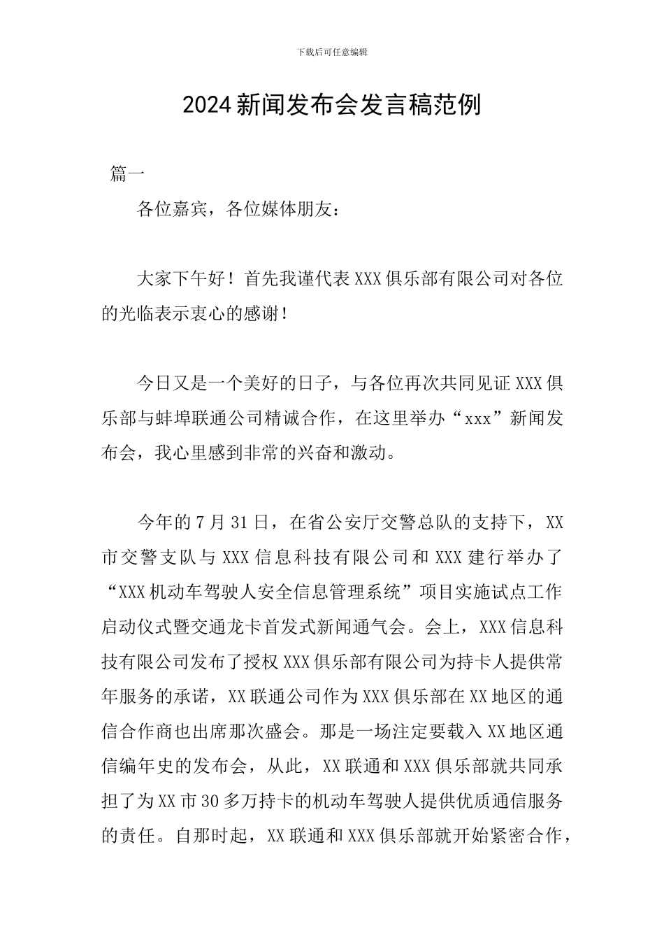 2024新闻发布会发言稿范例_第1页