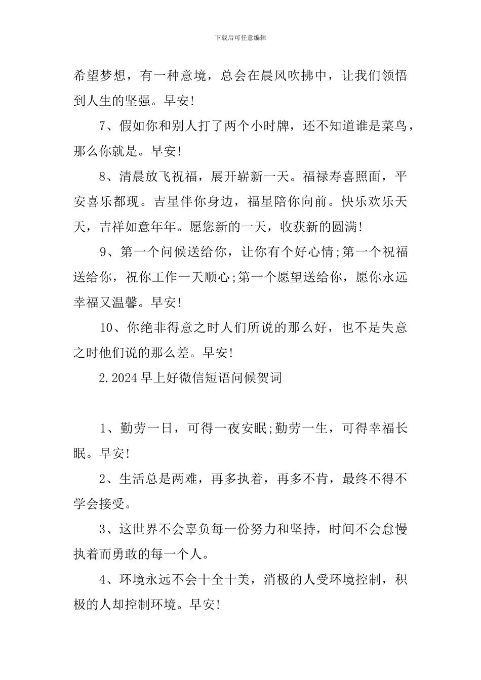 2024早上好微信短语问候贺词_第2页