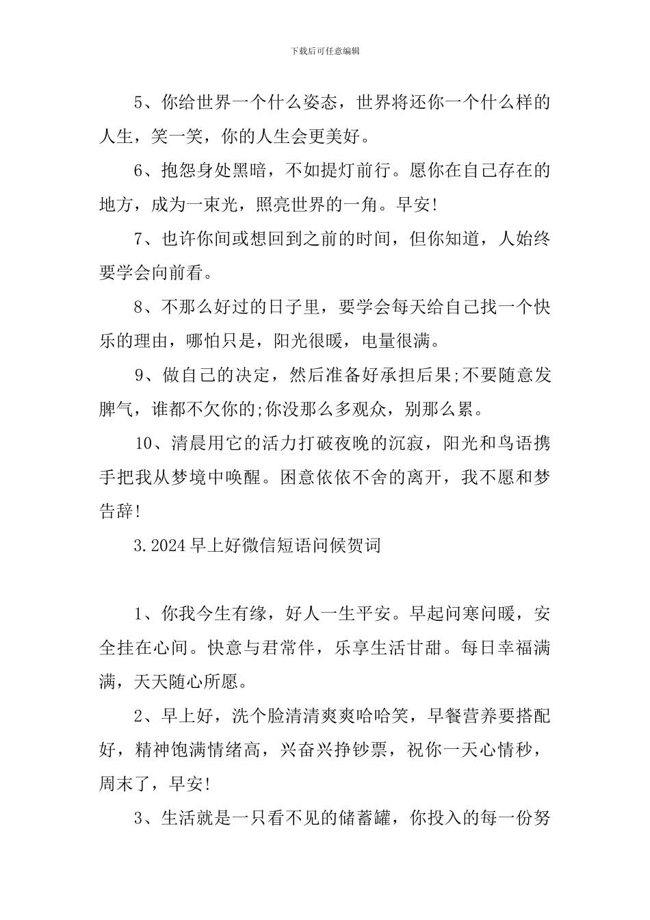 2024早上好微信短语问候贺词_第3页