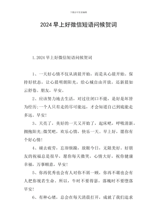 2024早上好微信短语问候贺词