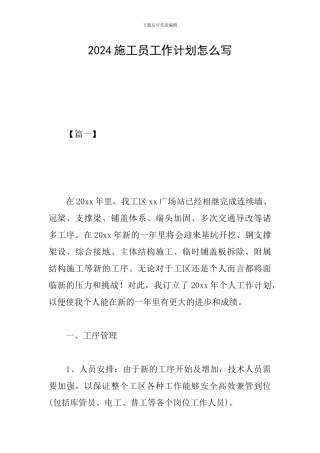 2024施工员工作计划怎么写