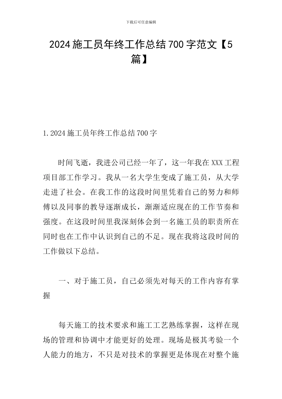 2024施工员年终工作总结700字范文_第1页