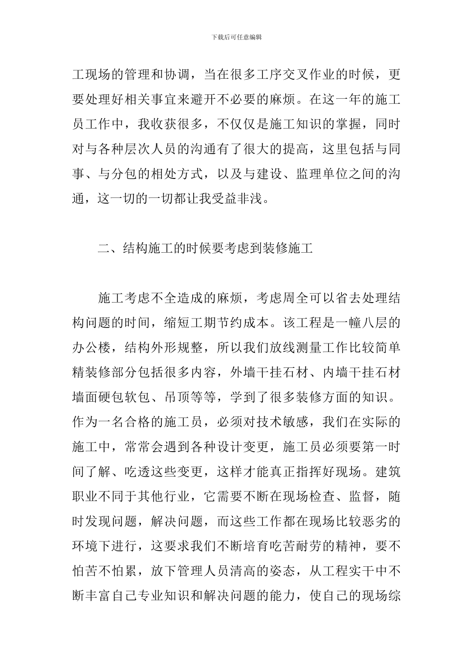 2024施工员年终工作总结700字范文_第2页