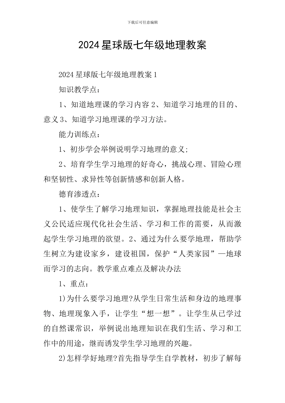 2024星球版七年级地理教案_第1页