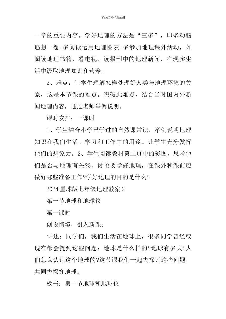 2024星球版七年级地理教案_第2页
