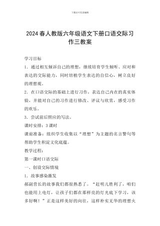 2024春人教版六年级语文下册口语交际习作三教案
