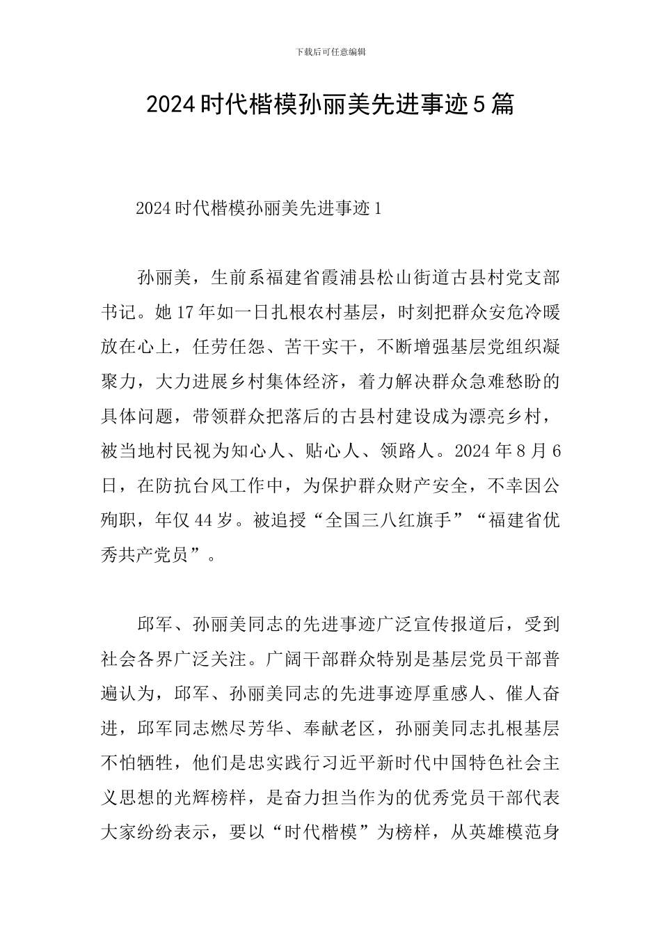 2024时代楷模孙丽美先进事迹5篇_第1页