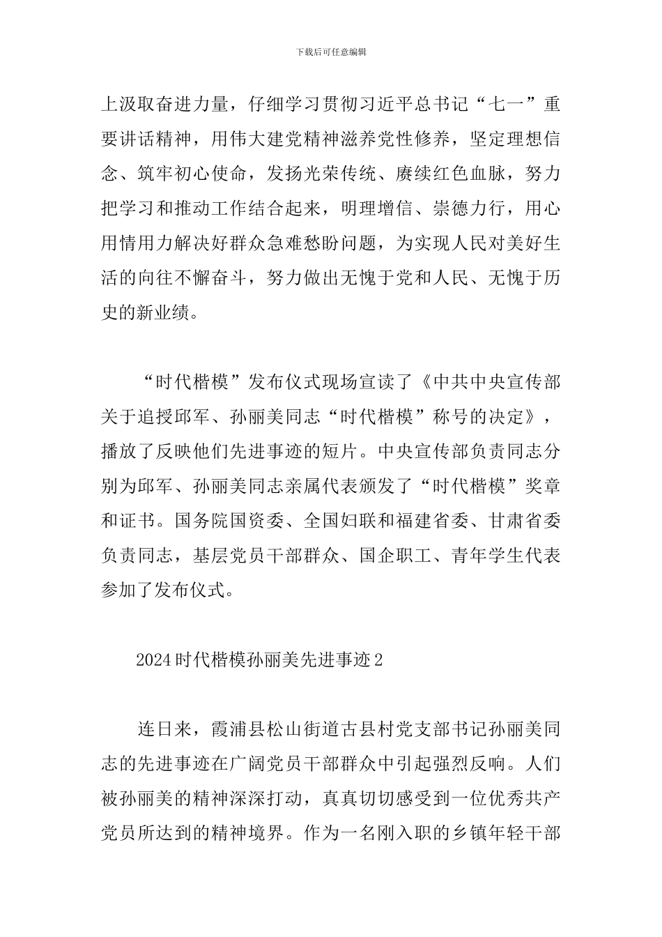 2024时代楷模孙丽美先进事迹5篇_第2页