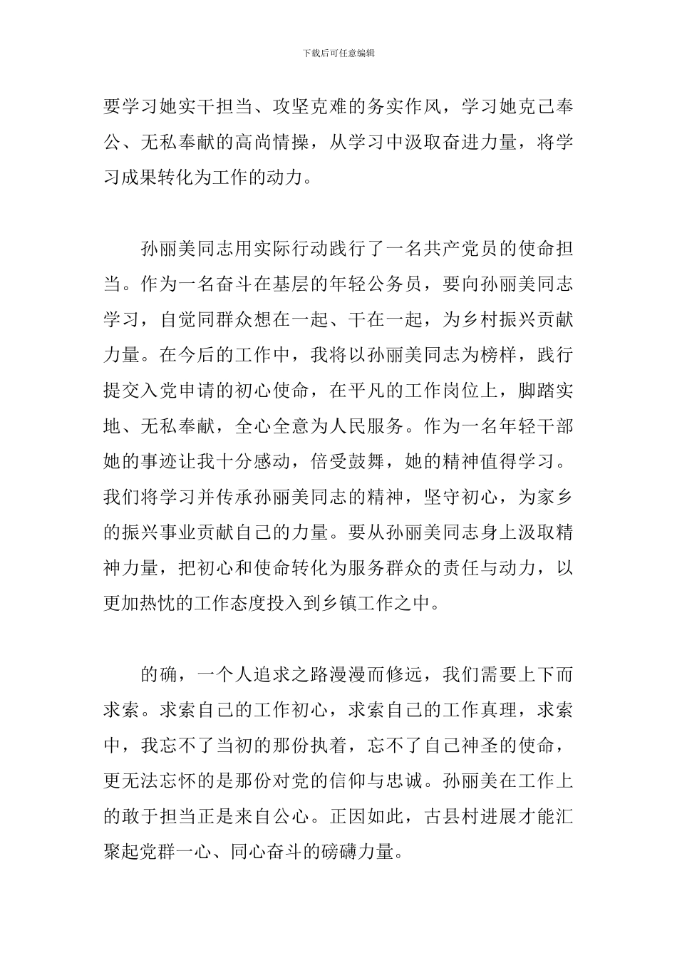 2024时代楷模孙丽美先进事迹5篇_第3页