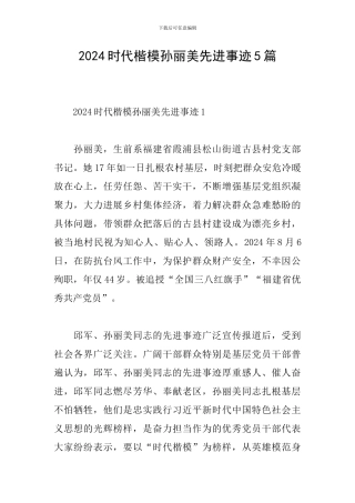 2024时代楷模孙丽美先进事迹5篇