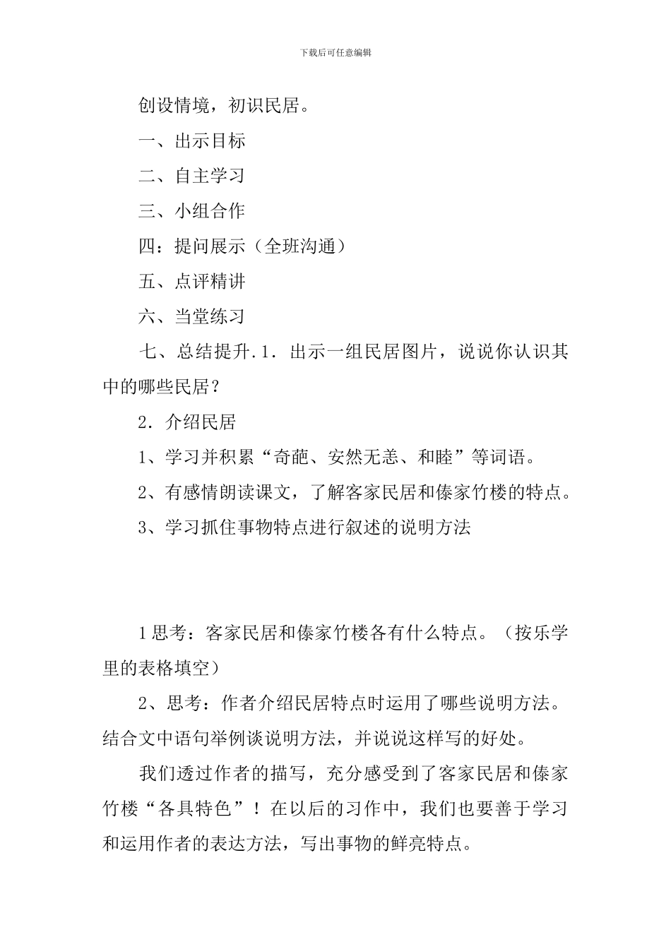 2024春人教版六年级语文下册各具特色的民居教案_第2页