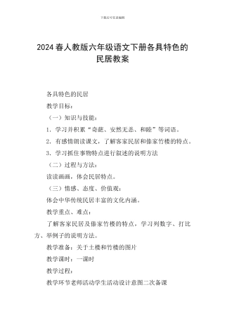 2024春人教版六年级语文下册各具特色的民居教案