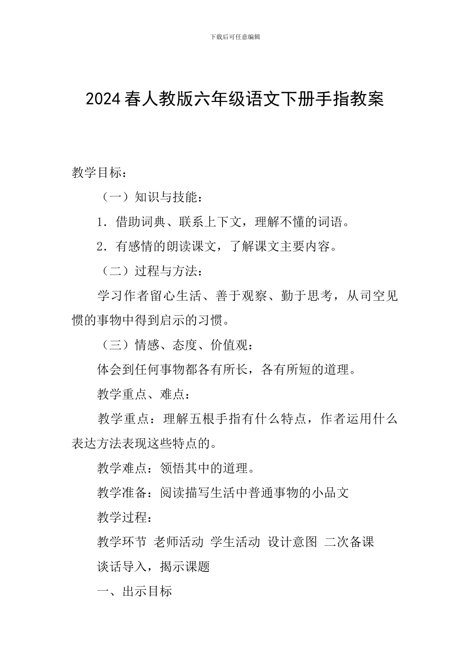 2024春人教版六年级语文下册手指教案_第1页