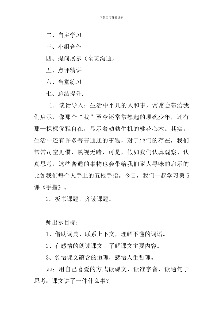 2024春人教版六年级语文下册手指教案_第2页