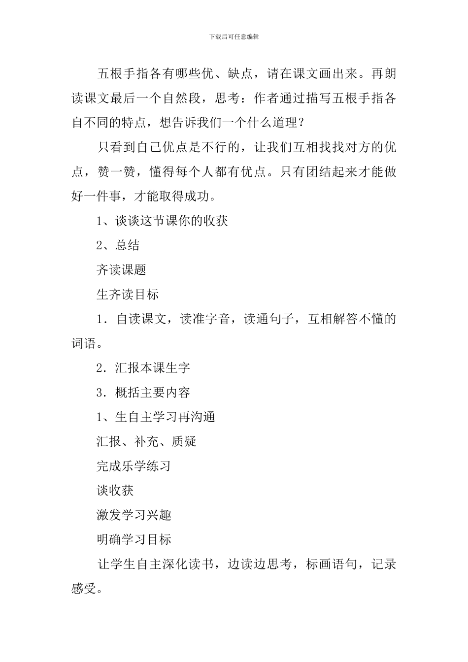 2024春人教版六年级语文下册手指教案_第3页