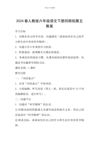 2024春人教版六年级语文下册回顾拓展五教案