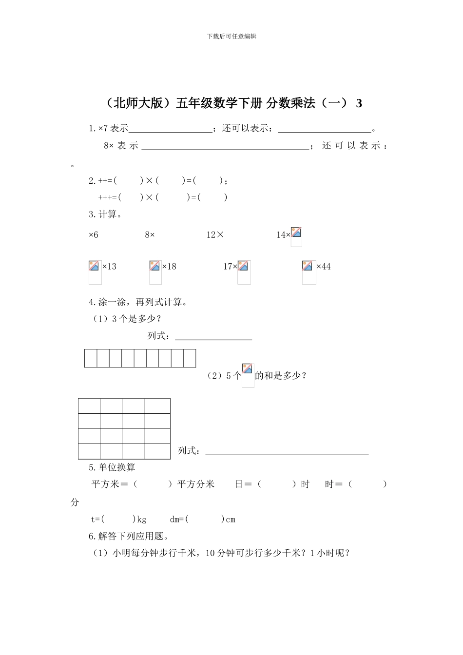 2024春北师大版数学五下《分数乘法(一)》练习题_第1页