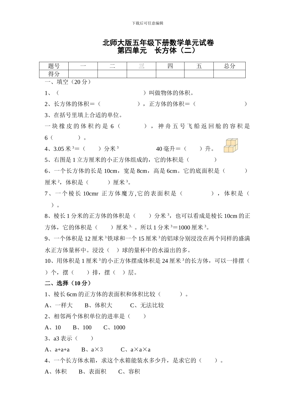 2024春北师大版数学五下第四单元《长方体》单元测试_第1页