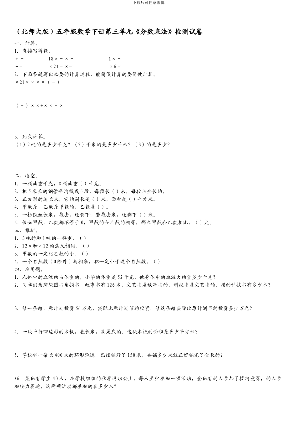 2024春北师大版数学五下第三单元《分数乘法》单元检测试卷_第1页