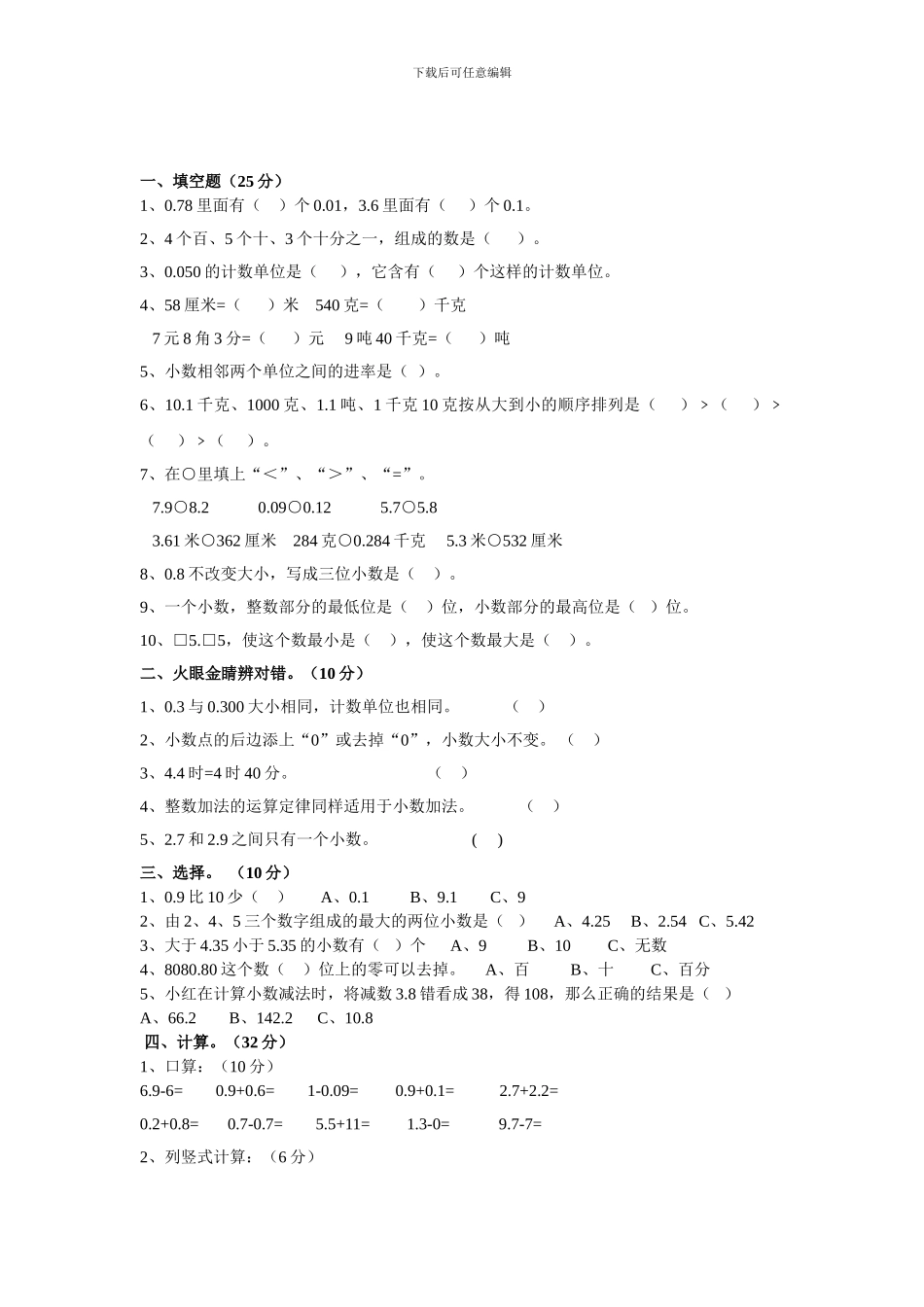 2024春北师大版数学四下第一单元《小数的意义和加减法》单元练习题_第1页