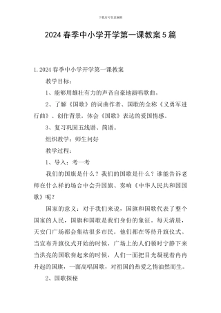 2024春季中小学开学第一课教案5篇