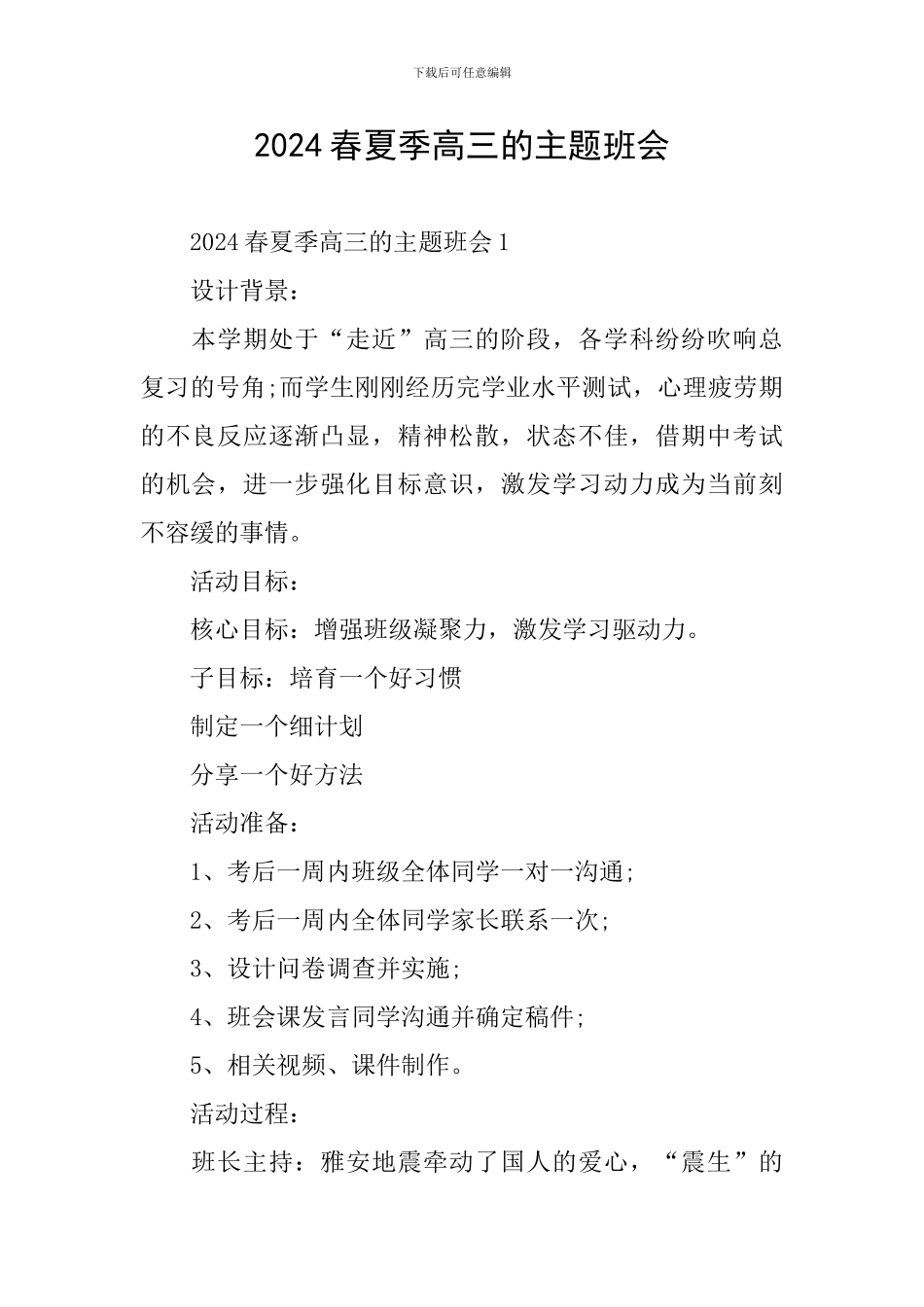 2024春夏季高三的主题班会_第1页