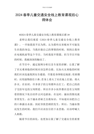 2024春季儿童交通安全线上教育课观后心得体会